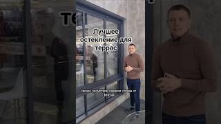 ЛУЧШЕЕ ОСТЕКЛЕНИЕ ДЛЯ ТЕРРАС #остекление #алюминиевыеконструкции #екатеринбург #стройка #окна