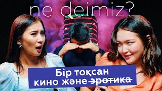 Бір тоқсан, кино және s̶e̶x̶  | Зухра & Ғайни | Ne deimiz?