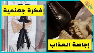 فكرة جهنمية تبرز واقع القسوة التي يمكن أن يكون  البشر عليها || زدني ثقافة