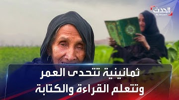 الحاجة زبيدة..ثمانينية مصرية تتحدى العمر وتتعلم القراءة والكتابة