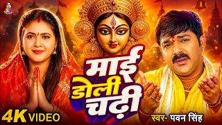 #VIDEO | माई डोली चढ़ी | #Pawan Singh | Maai Doli Chadhi | Ai Version New Devi Geet 2026