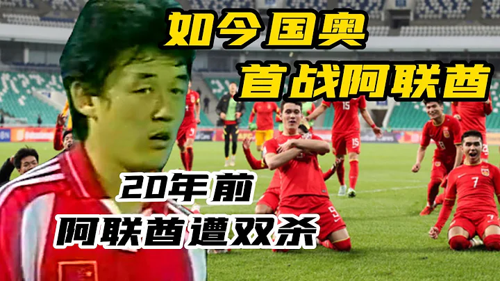 中國國奧首戰遭遇阿聯酋 讓人回想起20年前的國足 - 天天要聞