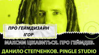 Що таке геймдизайн в іграх? Відповідає геймдизайнер. Максим цікавиться. Про геймдев.