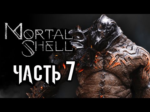 Видео: Mortal Shell ➤ Прохождение [4K] — Часть 7: ОГНЕННЫЙ БУГАЙ ИМРОД