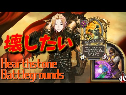 【ハースストーン】デジタルTCGはこのように壊すのだ │Hearthstone - battle ground - 【神田笑一/にじさんじ 】