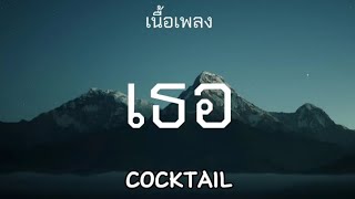 เธอ - COCKTAIL (เนื้อเพลง)