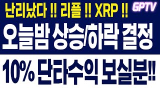 [진짜 리플 엑스알피 전망] 💥난리났다 !! 리플!! XRP !! 오늘밤 상승/하락 결정! ✅10% 단타수익 보실분 !!
