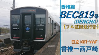 【鉄道走行音】BEC819系ZG5302編成 香椎→西戸崎 香椎線 普通 西戸崎行