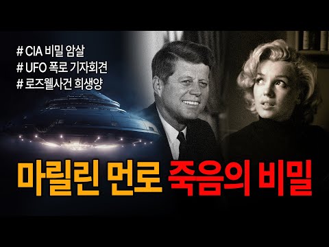 | <strong>마릴린</strong> 먼로 죽음의 비밀 (로즈웰 UFO 사건, 존 F. 케네디, CIA 암살)