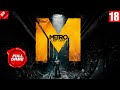 Metro: Last Light - full walkthrough. longplay. Полное Прохождение игры