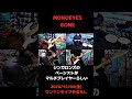 MONOEYES GONE 1人バンド シンガロンズ #インディーズバンド