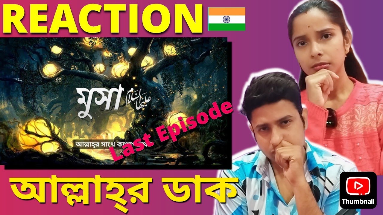 শ্রেষ্ঠ মানুষেরা – [পর্ব ১৯] – মুসা (আঃ) | আল্লাহ্‌র সাথে কথোপকথন | 🇮🇳 Emotional Reaction