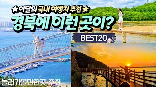 공모전 수상작🎡 국내여행 베스트 대구 근교 가볼만한곳 ✨ 경북 주말 여행지 / 국내여행지 추천