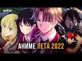 [ТОП 10] НОВЫХ АНИМЕ ЛЕТА 2022!