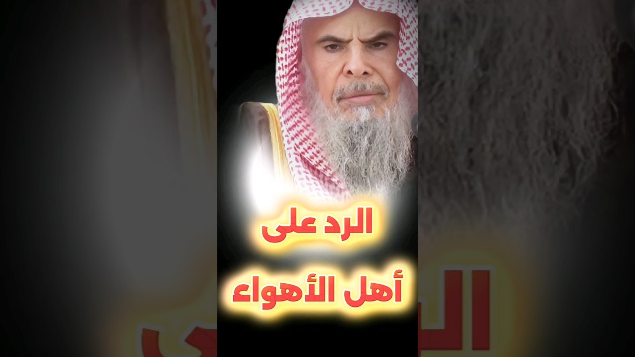 الرد على أهل الأهواء من أصول السنة | الشيخ عبدالله القصير