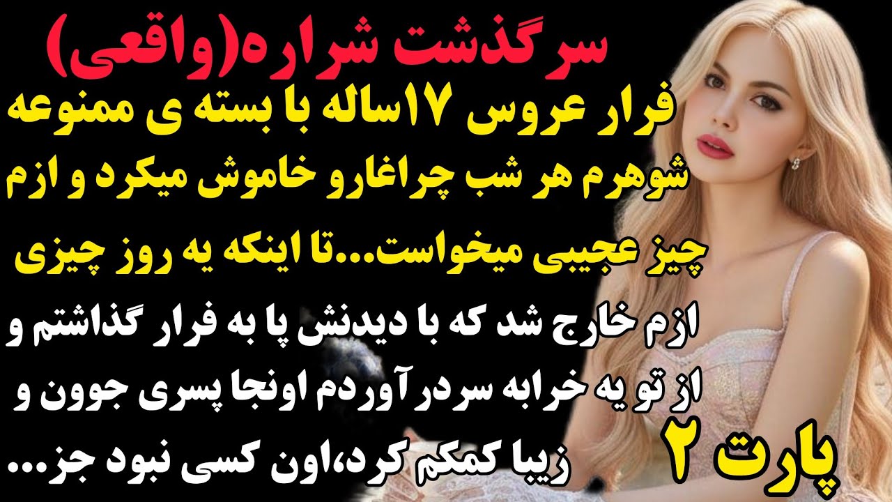 شراره ۲:آنچه شراره پشت در دستشویی دید و ویران شد؛اتفاقی که عجیب و تلخ بود!»#داستان #صدای_تو 