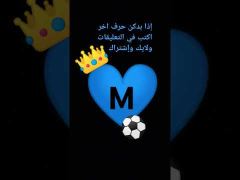 إذا بدكن حرف اخر اكتب في التعليقات ولايك وإشتراك