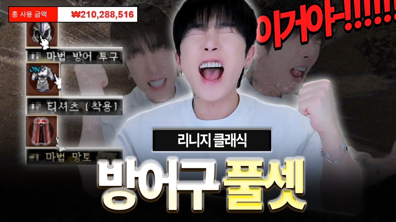 리니지 클래식.. 2억 1천쓰고 방어구 풀셋 하루만에 다 맞췄습니다 ㅋㅋㅋㅋ