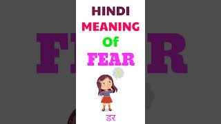 Fear meaning in hindi | Fear ka matlab kya hota hai | meaning of Fear in hindi