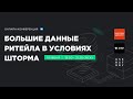 А/B-тестирование в офлайн-ритейле. Валерий Бабушкин, X5 Retail Group