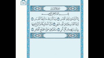 سورة القدر للأخ عبدالسلام الدهش رمضان 1437هـ