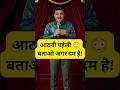 आठवी पहेली 😱 जितना ऊपर जाती है उतनी छोटी दिखती है | 99% लोग फेल #shorts
