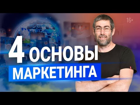 4 ОСНОВЫ МАРКЕТИНГА + секрет для быстрого старта бизнеса. Навык #3. Маркетинг