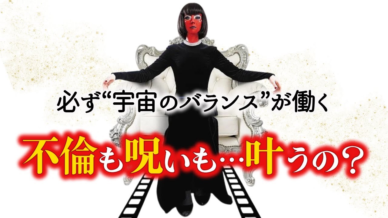 【不倫も呪いも叶う？】不道徳な願いと“宇宙のバランス”の真実