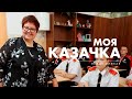 Моя казачка. Лидия Цимбал