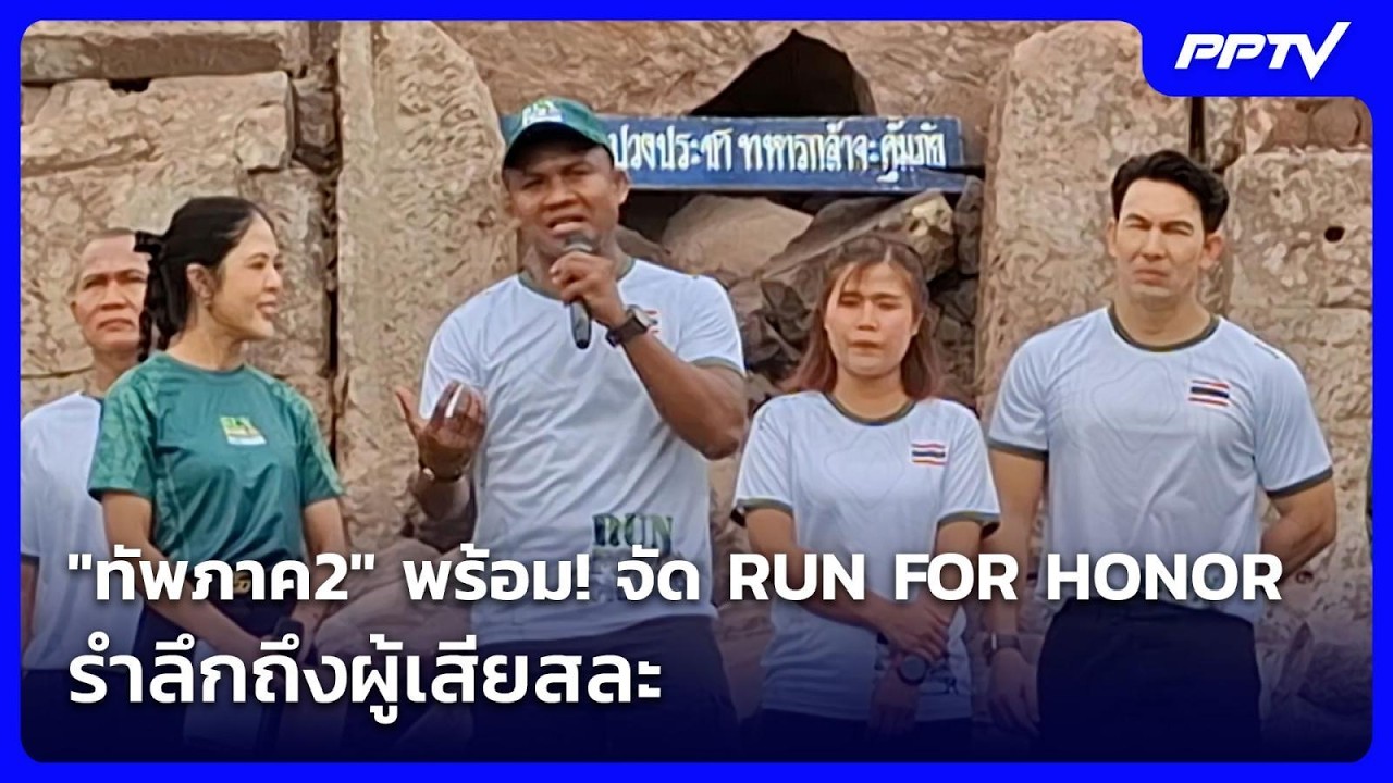 "ทัพภาค2" พร้อม! จัด RUN FOR HONOR รำลึกถึงผู้เสียสละ | โชว์ข่าวเช้านี้ | 24 ก.ค. 69