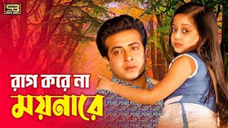 Rag Kore Na Moyna | Bangla Song | Shakib Khan & Dighi | S.I Tutul | Tur Karone Beche Achi Movie Song screenshot 4