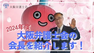 2024年度大阪弁護士会　会長インタビュー