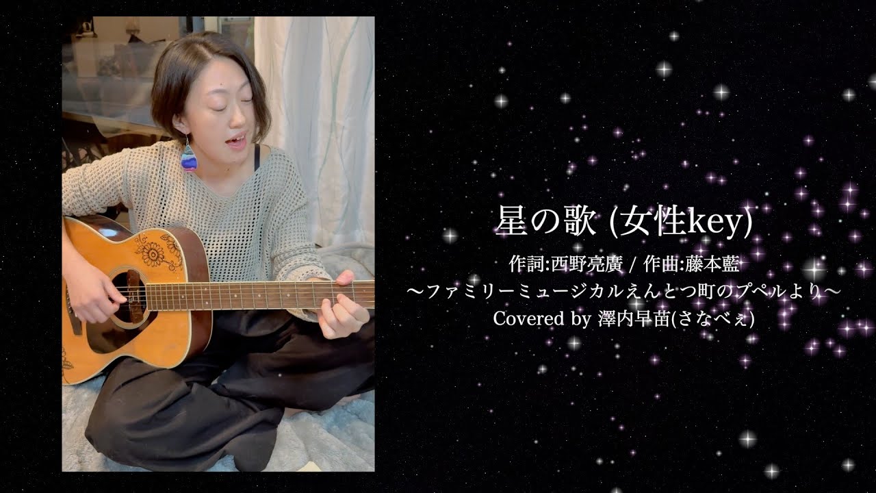 【女性が歌う】星の歌〜ファミリーミュージカルえんとつ町のプペル〜Covered by 澤内早苗 #えんとつ町のプペル #ファミリーミュージカル #星の歌 #弾き語り