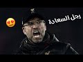 يورجن كلوب رجل السعادة في ليفربول بصوت عصام الشوالي