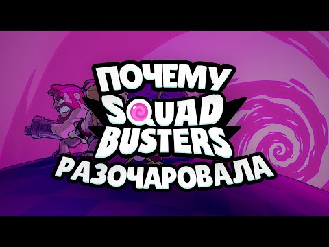 Видео: Почему Squad Busters меня разочаровал...