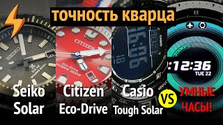 Точность КВАРЦА: Seiko vs Citizen vs Casio vs УМНЫЕ ЧАСЫ!