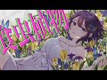 【歌ってみた】食虫植物 / 理芽(cover)【兎佐美】