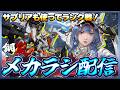 【鋼嵐】 おじさんのメカラシ配信 サプリアも使いながらランク戦!【メカラシ】