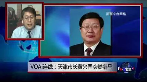 VOA连线: 天津市长黄兴国突然落马 - 天天要闻