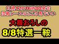【競馬予想】8月8日の特選一鞍【大根おろし】