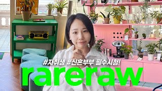 인테리어 가구 고민?🤫국내 가구브랜드 레어로우 랜선집들이 알짜모음 #AS보장 #RARERAW #미드센추리인테리어