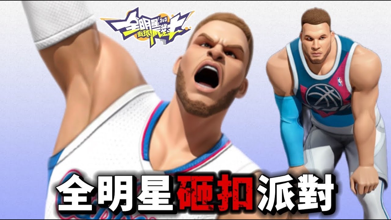 全明星街球派對 ｜死人時間繼續砸扣 晚點開巔峰對決 ｜買電腦找米可