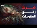 غموض دور إيران في هرمز وشرط أميركي وحيد لرفع العقوبات