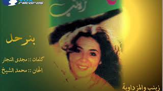 زينب والمزداوية - بنرحل