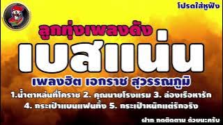 #เอกราชสุวรรณภูมิเบสแน่น #ลูกทุ่งเบสแน่น #เพลงฮิตตลอดกาล #เบสนุ่ม #เบสแน่น #เบสหนัก