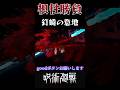 【呪術廻戦】根性勝負! 共鳴り・簪 #呪術廻戦 #呪術廻戦mad #anime #animeedit