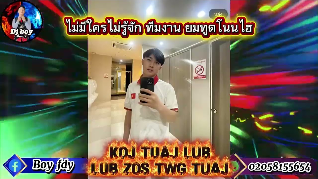 Koj tuaj lub zog twg tuaj 🚀🚀Remix Djboy 