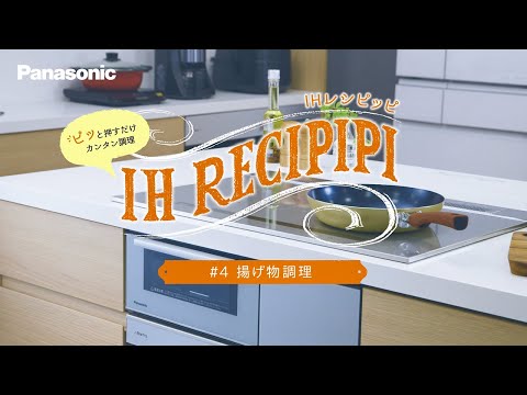 IH　Aシリーズ紹介動画IH　レシピッピvol.４