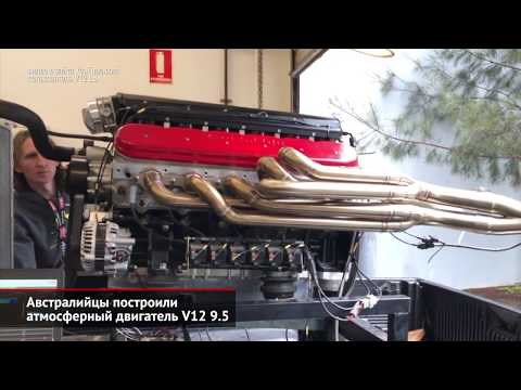 Австралийцы построили атмосферный V12. Kia присоединится к «Автотрезвости» | Новости с колёс №563