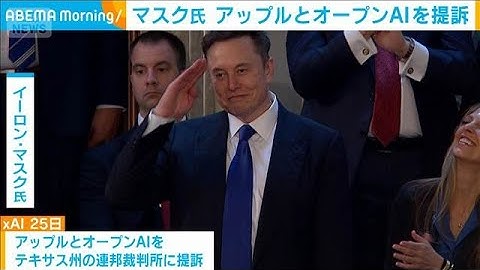 アップルとオープンAIを提訴　マスク氏のxAI「対話型AIの競争を阻害」と主張(2025年8月26日)